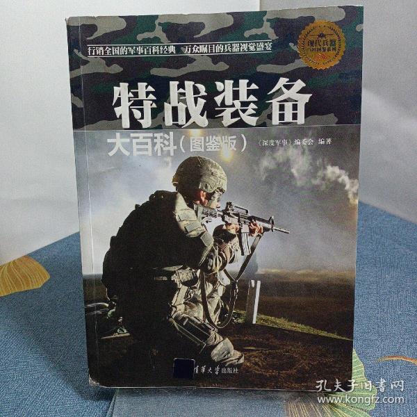 现代兵器百科图鉴系列：特战装备大百科（图鉴版）