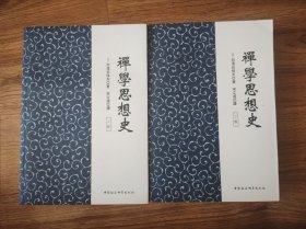 禅学思想史（全2册）