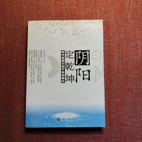 阴阳定乾坤：揭开自然万变不离的面纱（纪由代签赠本）