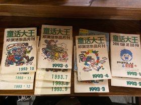 童话大王 郑渊洁作品月刊 1993年1-12，全年一共12本