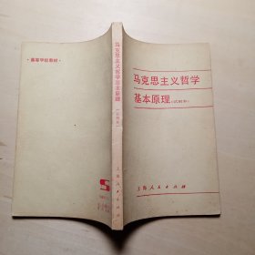 马克思主义哲学基本原理（试用本）