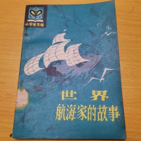 世界航海家的故事(小学生文库,插图本)