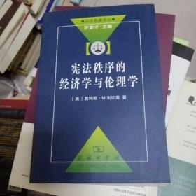 宪法秩序的经济学与伦理学