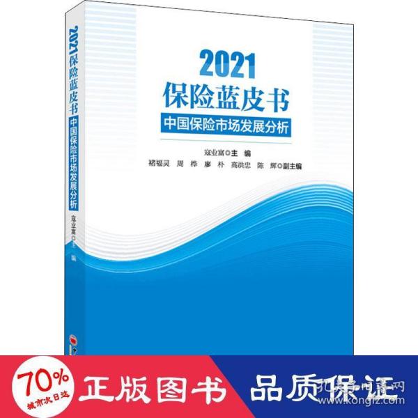 保险蓝皮书：中国保险市场发展分析（2021）