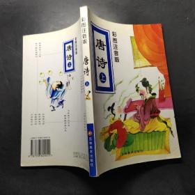 彩图注音版――唐诗（上）