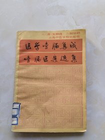 医学噎膈集成噎膈医案选集（印5000册）2