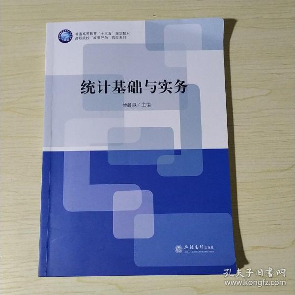 统计基础与实务(普通高等教育十三五规划教材)/高职院校成果导向教改系列