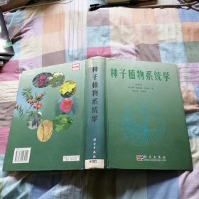 种子植物系统学