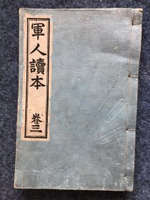 清代日本原版线装书军人读本卷三