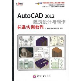 AutoCAD 2012建筑设计与制作标准实训教程