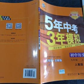 九年级 历史（上）RJ （人教版） 5年中考3年模拟(全练版+全解版+答案)(2017)