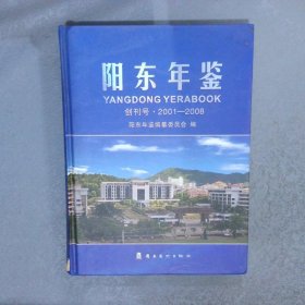 阳东年鉴2001-2008（创刊号）