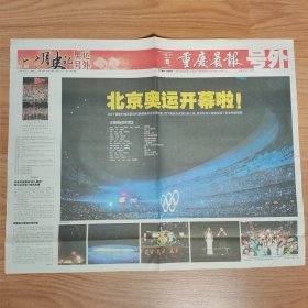 重庆晨报2008年8月8日北京奥运会开幕号外 奥运会赛程