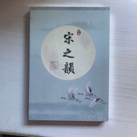 DVD 宋之韵【未开封】