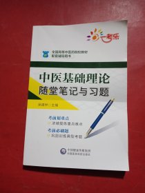 中医基础理论随堂笔记与习题/全国高等中医药院校教材配套辅导用书