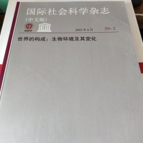 国际社会科学杂志 2022年6月 39-2
