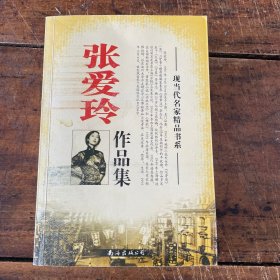 张爱玲作品集 现当代名家精品书系