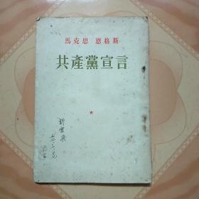 共产党宣言(1956年版印)