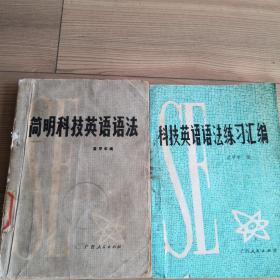 科技英语学习丛书：简明科技英语语法（之一，八品）、科技英语语法练习汇编（之二，九品以上）  2本合售