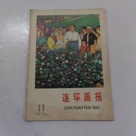 连环画报:1975年第11