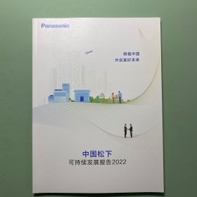 中国松下可持续发展报告2022