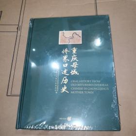 重庆母城侨界口述历史