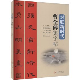 曹全碑集字帖/对联新时代