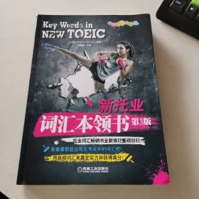 新托业词汇本领书 第三版