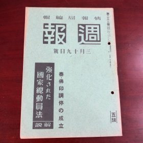 史料《周报》1941年3月19日号 日军作战目的达成 武宁 通城撤退 日本海军航空队、空袭成都 国家总动员法的改正 欧洲战局 米榖应急措置法的改正 泰·佛印调停的成立于反响等
