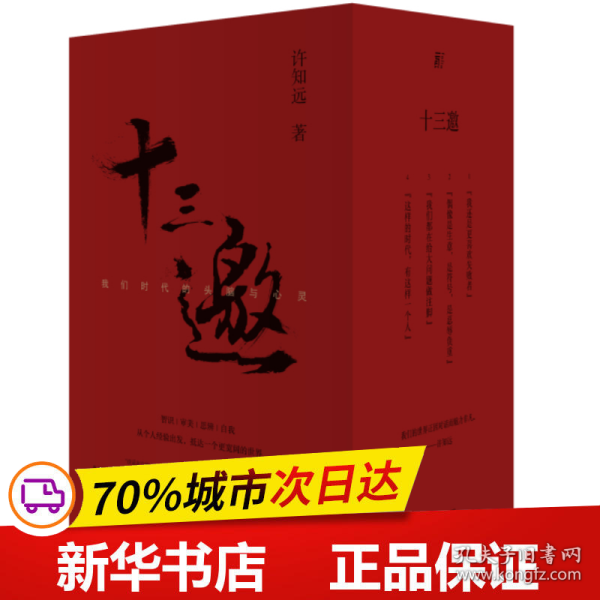 十三邀：我们时代的头脑与心灵 （全四辑）