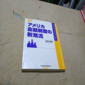 アメリカ金融制度の 新潮流