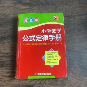 小学数学公式定律手册（彩色版）