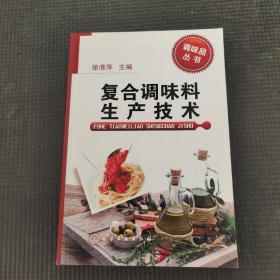 复合调味料生产技术