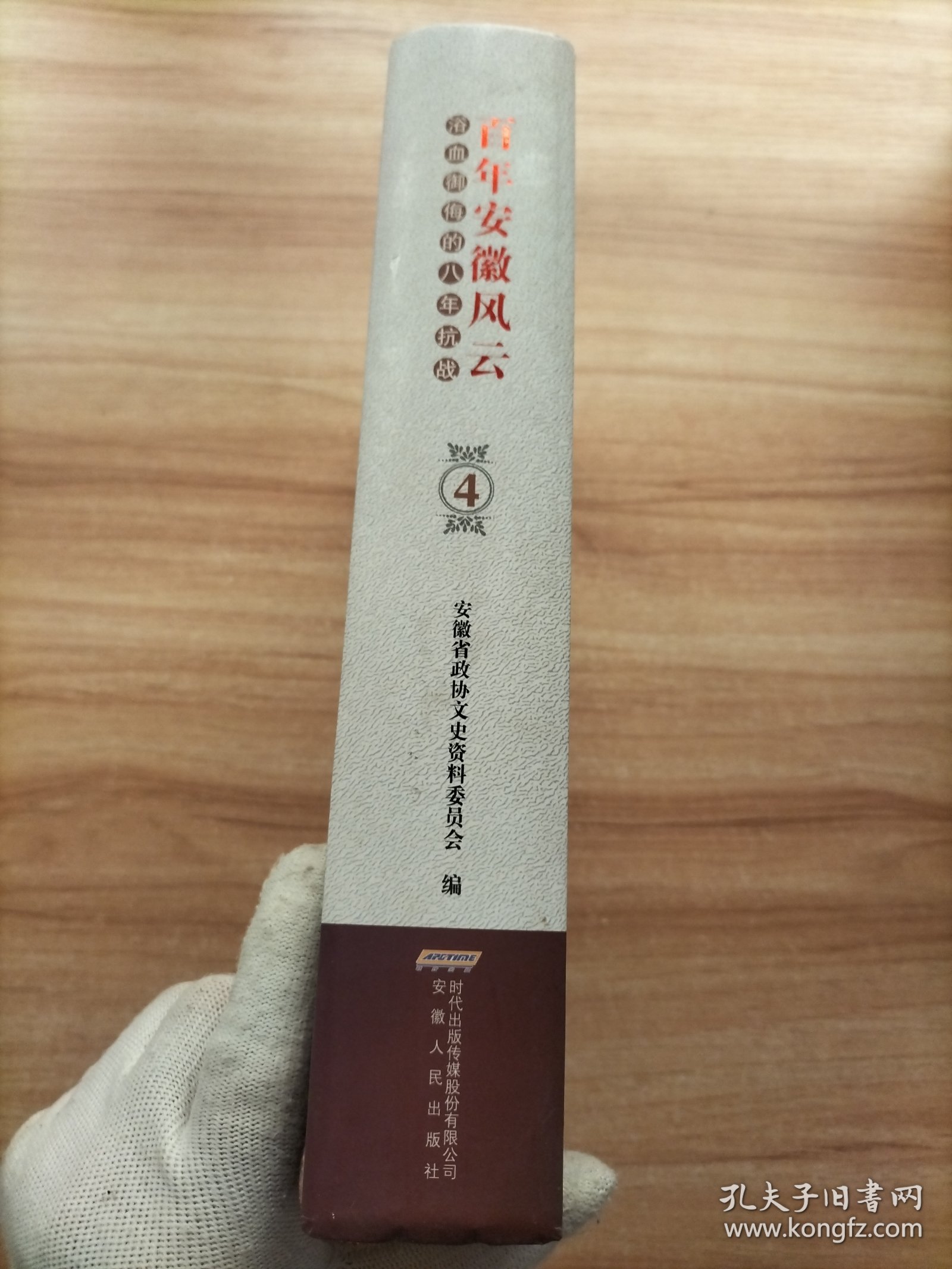 百年安徽风云. 第4卷 浴血御侮的八年抗战