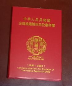 中华人民共和国金属流通辅币定位集成簿