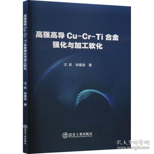 高强高导Cu-Cr-Ti合金强化与加工软化