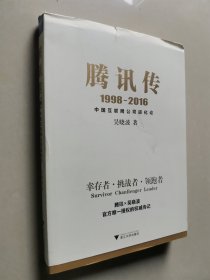 腾讯传1998-2016 中国互联网公司进化论