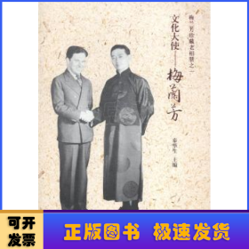 文化大使——梅兰芳:梅兰芳珍藏老相册之一