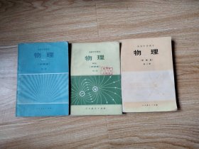 80年代老课本 老版高中物理课本 高级中学课本（试用） 物理 甲种本【全套3本 人教版 1983年~1985年1版 无笔记】4