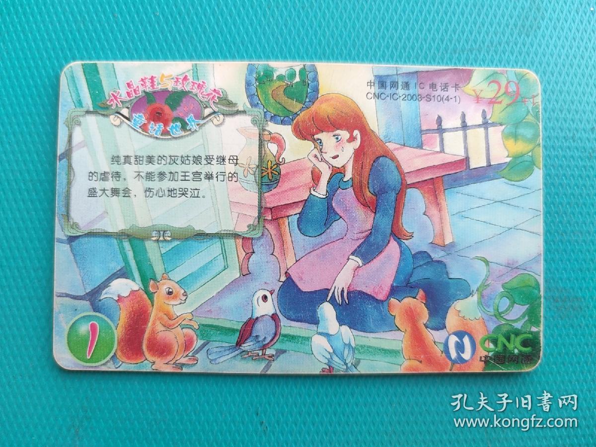 水晶鞋与玫瑰花（中国网通IC电话卡）（黑龙江版）（卡己作废，仅限收藏）