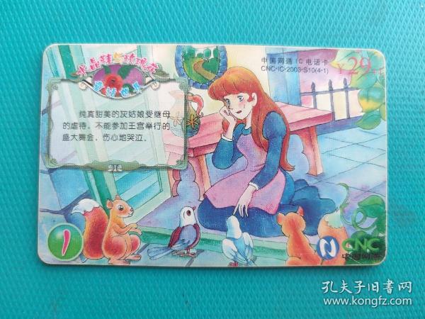 水晶鞋与玫瑰花（中国网通IC电话卡）（黑龙江版）（卡己作废，仅限收藏）