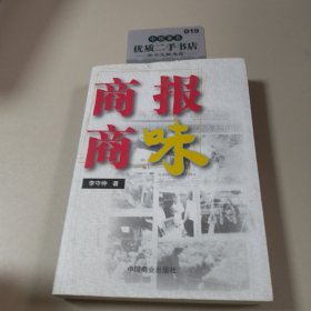 商報商味