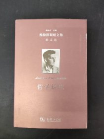 维特根斯坦文集·第4卷：哲学研究