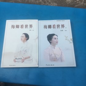 梅卿看世界(壹.贰)2本合售 签名本