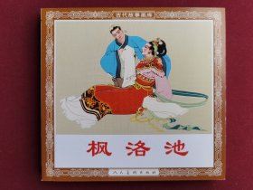 古代故事画库：枫洛池