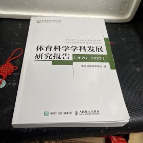 体育科学学科发展研究报告（2020-2023）