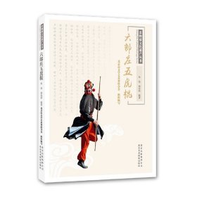 六郎庄五虎棍/非物质文化遗产丛书