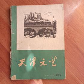 天津文艺
1973创刊号