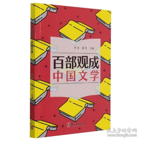 百部观成(中国文学)