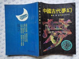中国古代梦幻(1992年1版1印.大32开